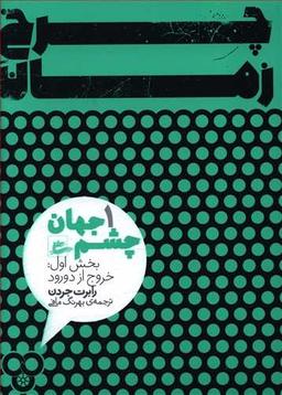 عکس چشم جهان: بخش اول: خروج از دورود