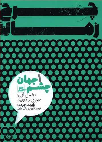 عکس چشم جهان: بخش اول: خروج از دورود