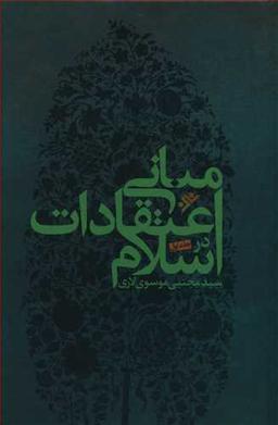 عکس مبانی اعتقادات در اسلام