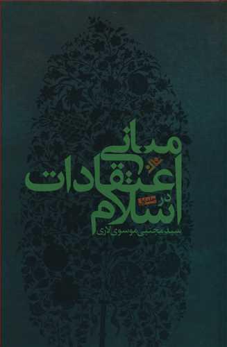 عکس مبانی اعتقادات در اسلام