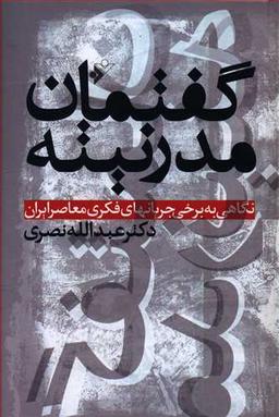 عکس گفتمان مدرنیته: نگاهی به برخی جریانهای فکری معاصر ایران