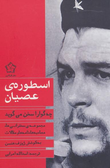 عکس اسطورهٔ عصیان «چه‌گوارا» سخن می‌گوید