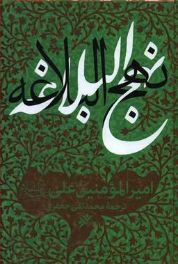 عکس نهج البلاغه امیرالمومنین علی(ع)