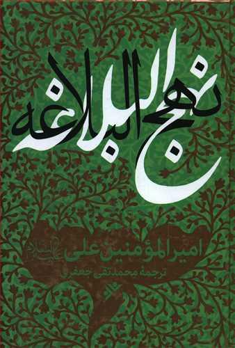 عکس نهج البلاغه امیرالمومنین علی(ع)