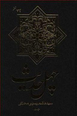عکس چهل حدیث