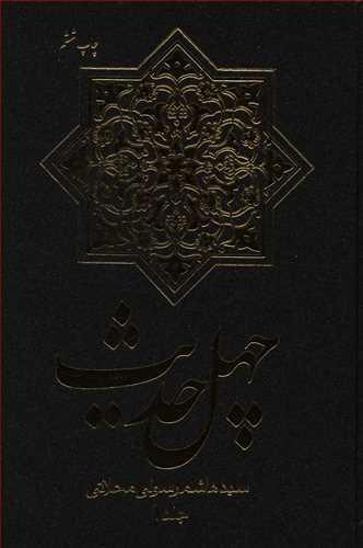عکس چهل حدیث