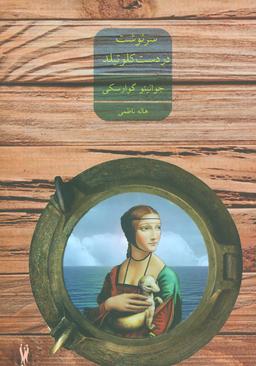 عکس سرنوشت در دست کلوتیلد