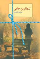 عکس تنهاترین حامی
