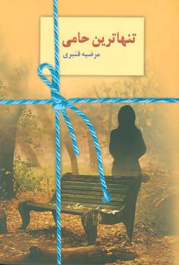 عکس تنهاترین حامی
