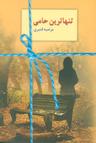 عکس تنهاترین حامی