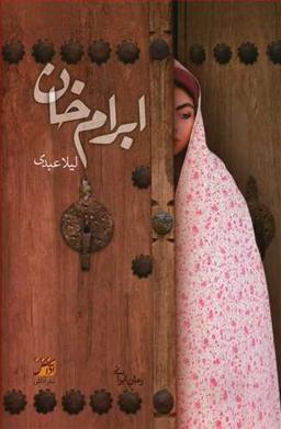 عکس ابرام‌خان