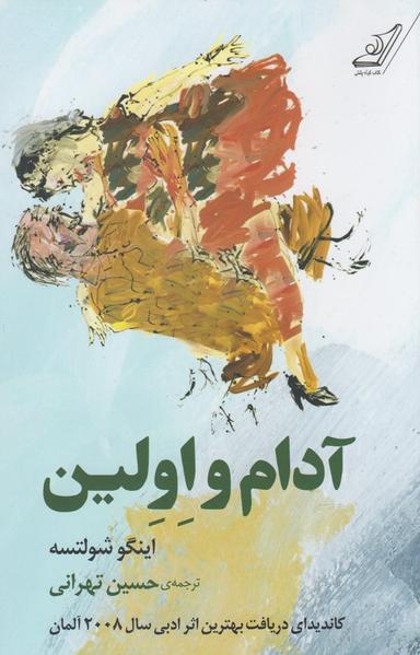 عکس آدام و اولین