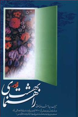 عکس راهنمای بهشت، یا، بهشتیان از دیدگاه قرآن و حدیث