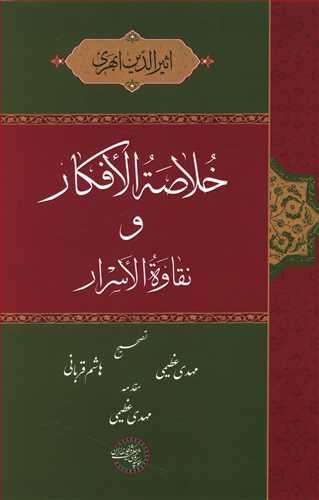 عکس خلاصه الافکار و نقاوه الاسرار