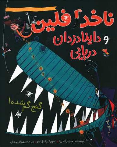 عکس ناخدا فلین و داینادزدان دریایی: گنج گم‌شده