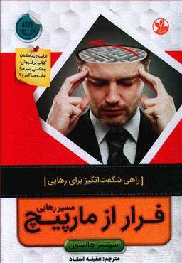 عکس فرار از مارپیچ مسیر رهایی