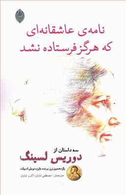 عکس نامهٔ عاشقانه‌ای که هرگز فرستاده نشد