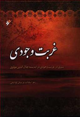 عکس غربت وجودی (سیری در غربت وجودی در اندیشه جلال‌الدین مولوی)
