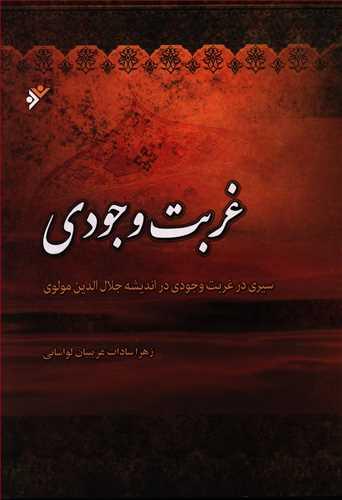 عکس غربت وجودی (سیری در غربت وجودی در اندیشه جلال‌الدین مولوی)