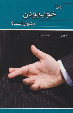 عکس چرا خوب بودن دشوار است؟