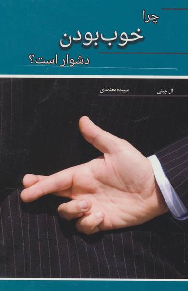 عکس چرا خوب بودن دشوار است؟
