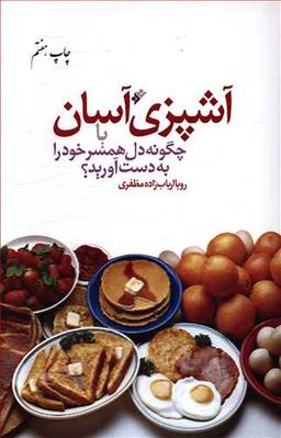 عکس آشپزی آسان، یا، چگونه دل همسر خود را به دست آورید؟