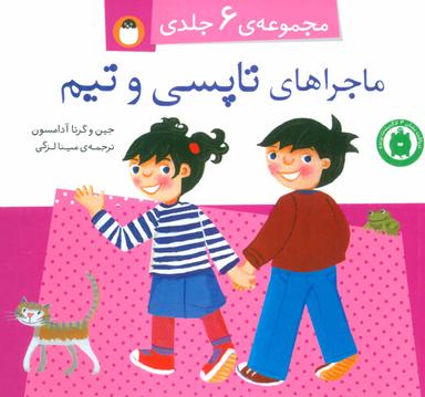 عکس ماجراهای تاپسی و تیم (مجموعه ۶ جلدی)