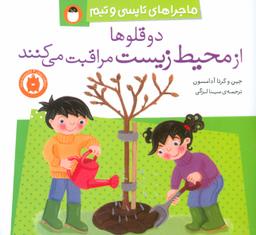 عکس دوقلوها از محیط زیست مراقبت می‌کنند