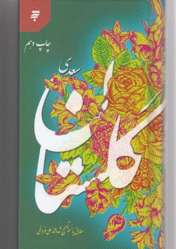 عکس گلستان سعدی: مطابق با نسخه تصحیح شده محمدعلی فروغی