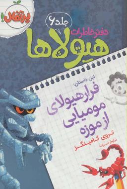 عکس فرار هیولای مومیایی از موزه