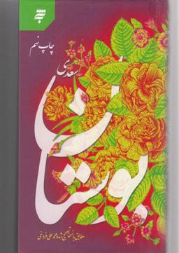 عکس بوستان سعدی مطابق با نسخه تصحیح شده محمد علی فروغی