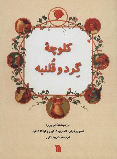 عکس کلوچه گرد و قلنبه