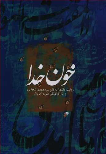 عکس خون خدا: روایت عاشورا
