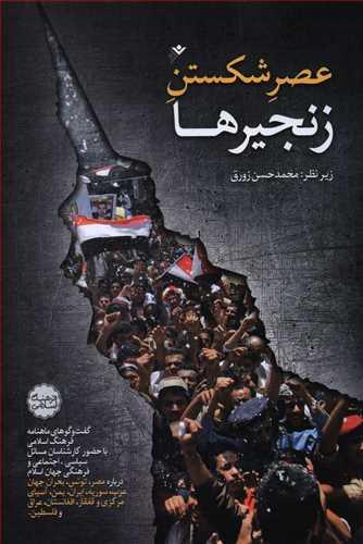 عکس عصر شکستن زنجیرها