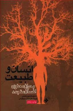 عکس انسان و طبیعت (بحران معنوی انسان متجدد)