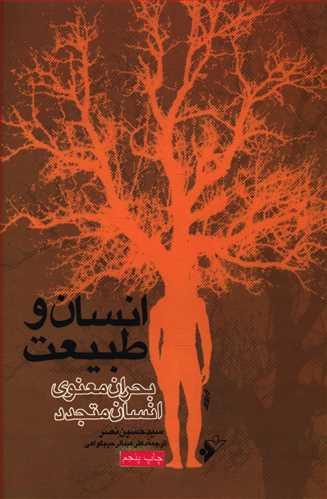 عکس انسان و طبیعت (بحران معنوی انسان متجدد)