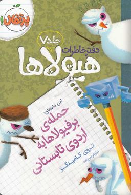 عکس حملهٔ برفیولاها به اردوی تابستانی