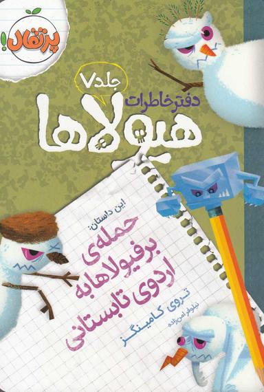 عکس حملهٔ برفیولاها به اردوی تابستانی