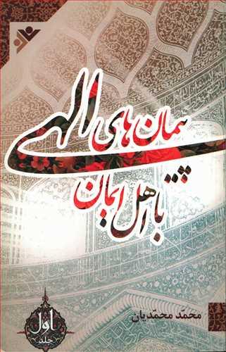 عکس پیمان‌های الهی با اهل ایمان