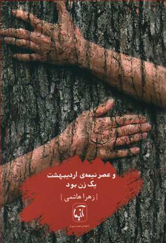 عکس و عصر نیمهٔ اردیبهشت یک زن بود: مجموعه غزل