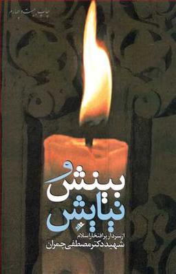 عکس مجموعه بینش و نیایش