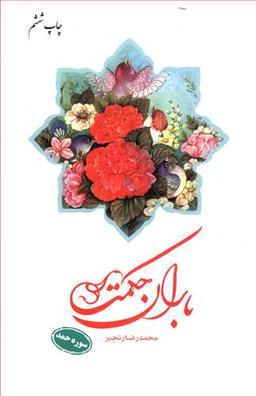 عکس باران حکمت: سوره حمد