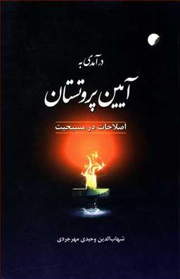 عکس درآمدی به آیین پروتستان