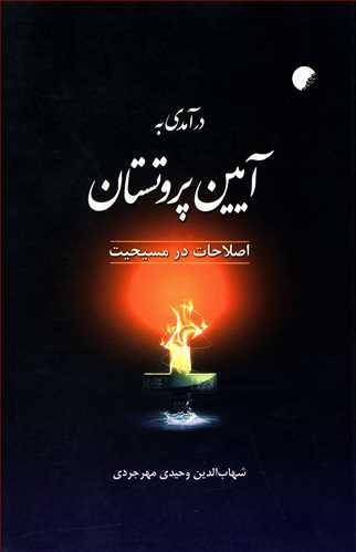 عکس درآمدی به آیین پروتستان