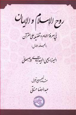 عکس روح الاسلام و الایمان فی معرفه الامام(ع) و تفضیله علی القرآن