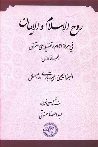 عکس روح الاسلام و الایمان فی معرفه الامام(ع) و تفضیله علی القرآن