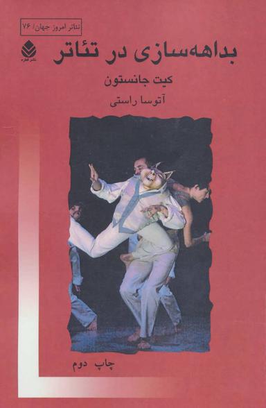 عکس بداهه‌سازی در تئاتر