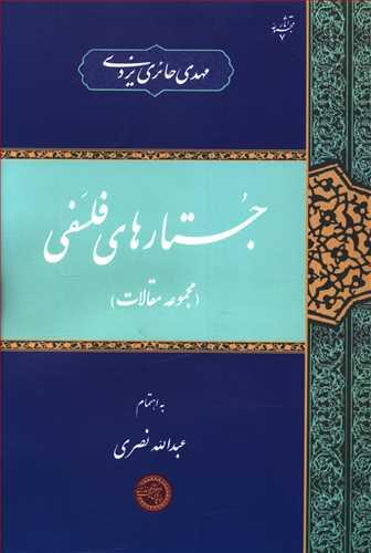 عکس جستارهای فلسفی (مجموعه مقالات)