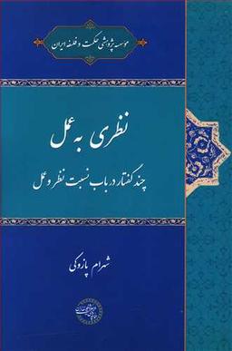 عکس نظری به عمل (چند گفتار در باب نسبت نظر و عمل)