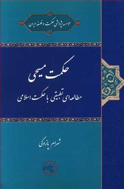 عکس حکمت مسیحی (مطالعه‌ای تطبیقی با حکمت اسلامی)